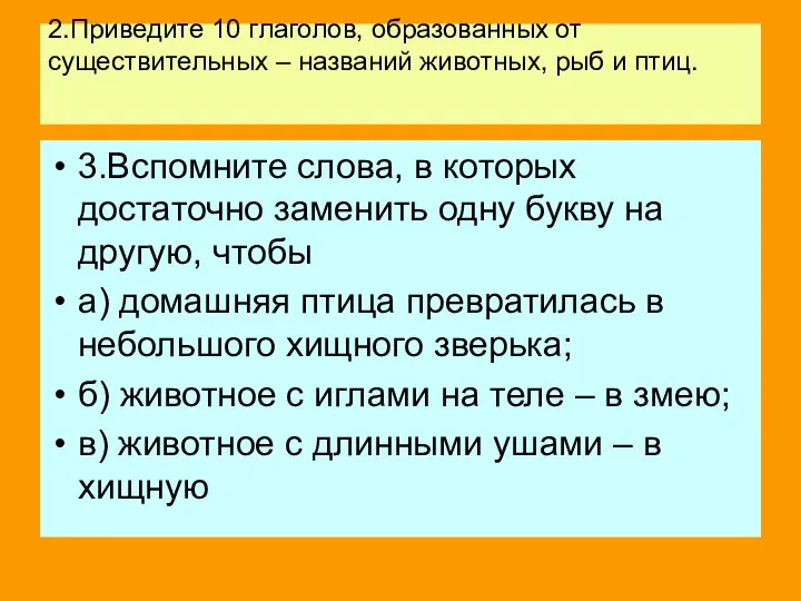 2.Приведите 10 глаголов, образованных от существительных – названий животных, рыб и