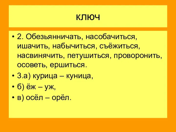 ключ 2. Обезьянничать, насобачиться, ишачить, набычиться, съёжиться, насвинячить, петушиться, проворонить, осоветь,