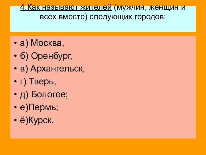 4.Как называют жителей (мужчин, женщин и всех вместе) следующих городов: а)