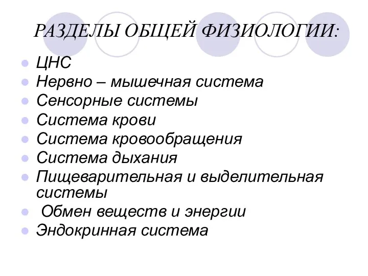 РАЗДЕЛЫ ОБЩЕЙ ФИЗИОЛОГИИ: ЦНС Нервно – мышечная система Сенсорные системы Система