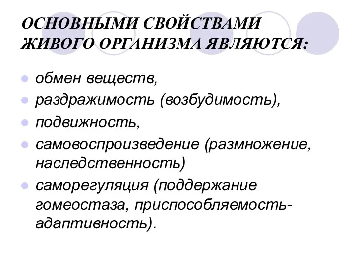 ОСНОВНЫМИ СВОЙСТВАМИ ЖИВОГО ОРГАНИЗМА ЯВЛЯЮТСЯ: обмен веществ, раздражимость (возбудимость), подвижность, самовоспроизведение