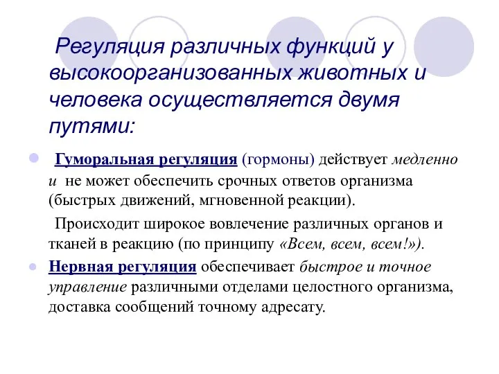 Регуляция различных функций у высокоорганизованных животных и человека осуществляется двумя путями: