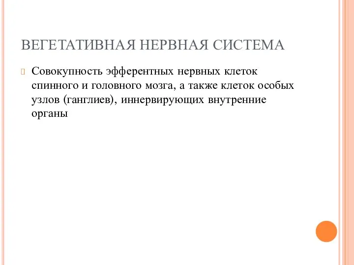 ВЕГЕТАТИВНАЯ НЕРВНАЯ СИСТЕМА Совокупность эфферентных нервных клеток спинного и головного мозга,