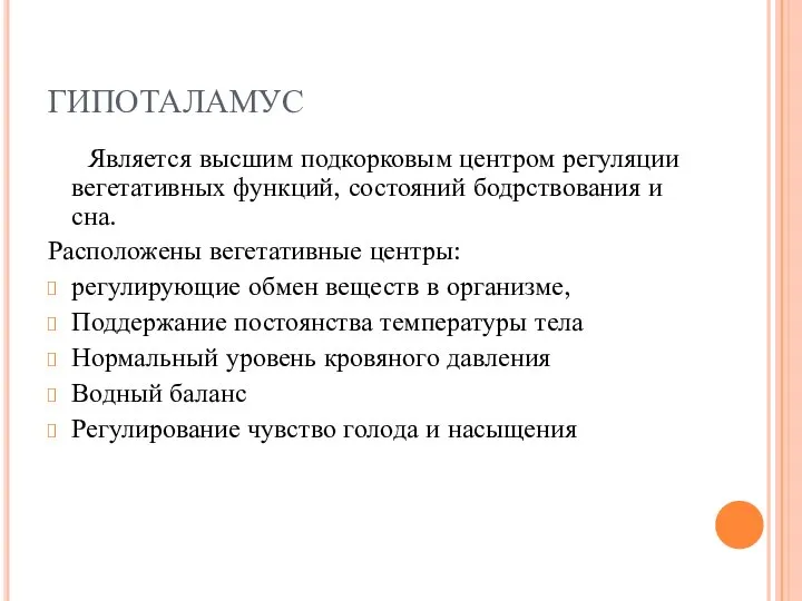 ГИПОТАЛАМУС Является высшим подкорковым центром регуляции вегетативных функций, состояний бодрствования и