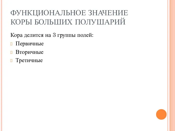 ФУНКЦИОНАЛЬНОЕ ЗНАЧЕНИЕ КОРЫ БОЛЬШИХ ПОЛУШАРИЙ Кора делится на 3 группы полей: Первичные Вторичные Третичные