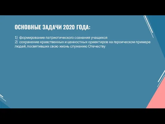 1) формирование патриотического сознания учащихся 2) сохранение нравственных и ценностных ориентиров