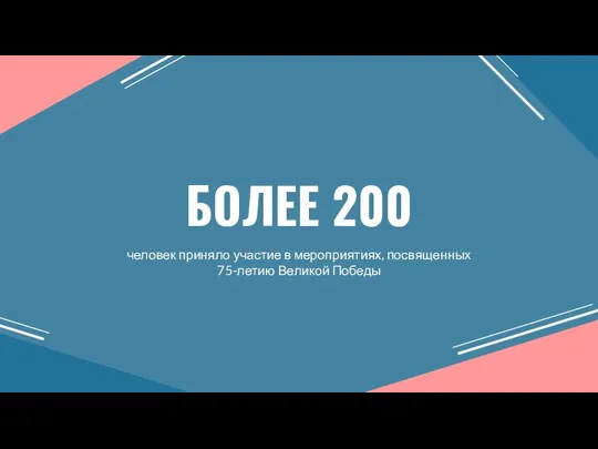 БОЛЕЕ 200 человек приняло участие в мероприятиях, посвященных 75-летию Великой Победы