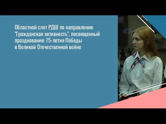 Областной слет РДШ по направлению "Гражданская активность", посвященный празднованию 75-летия Победы в Великой Отечественной войне