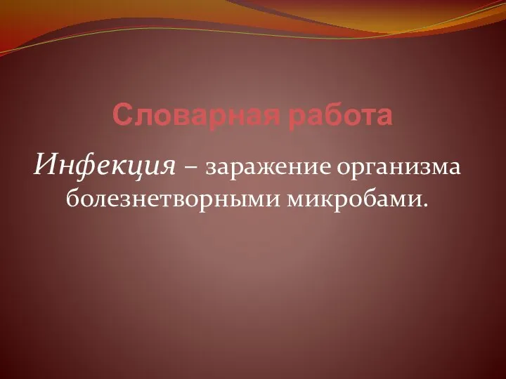 Словарная работа Инфекция – заражение организма болезнетворными микробами.