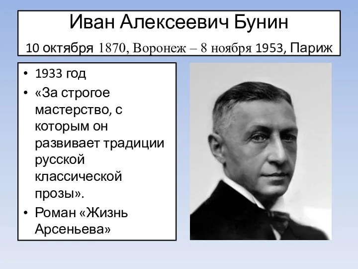 Иван Алексеевич Бунин 10 октября 1870, Воронеж – 8 ноября 1953,
