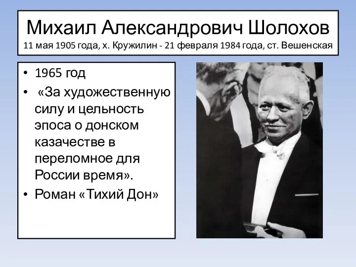 Михаил Александрович Шолохов 11 мая 1905 года, х. Кружилин - 21