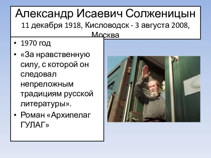 Александр Исаевич Солженицын 11 декабря 1918, Кисловодск - 3 августа 2008,