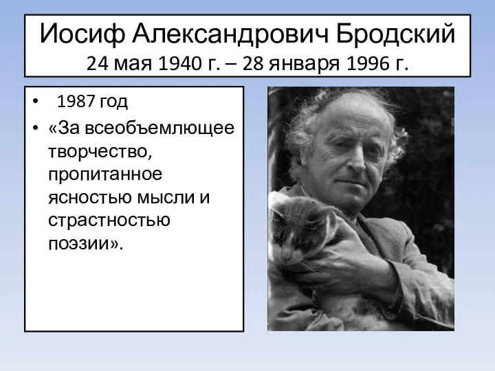 Иосиф Александрович Бродский 24 мая 1940 г. – 28 января 1996