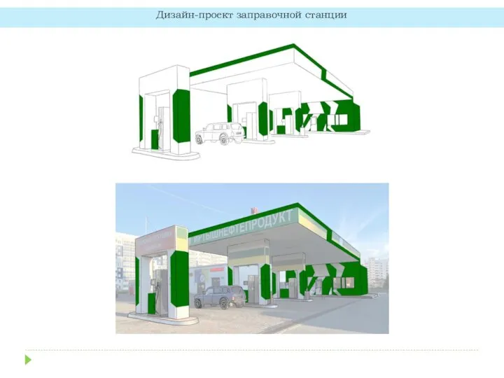 Дизайн-проект заправочной станции