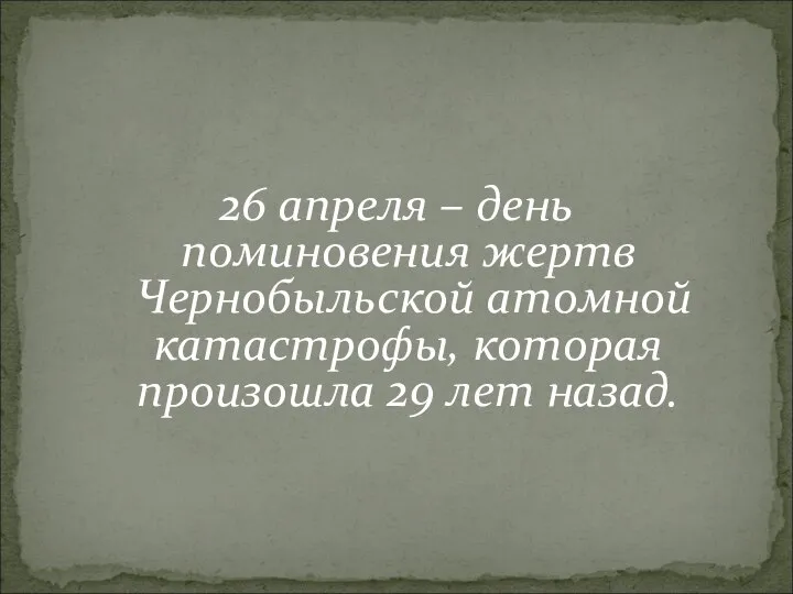 26 апреля – день поминовения жертв Чернобыльской атомной катастрофы, которая произошла 29 лет назад.