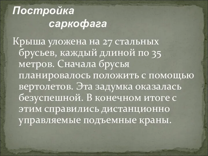 Крыша уложена на 27 стальных брусьев, каждый длиной по 35 метров.