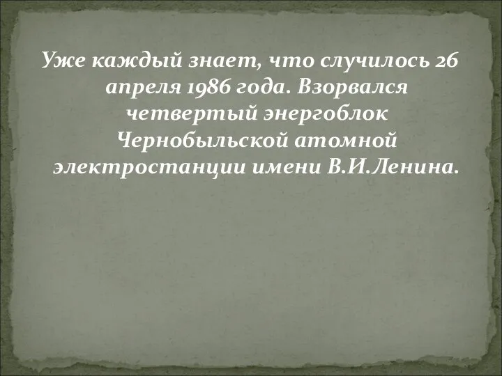 Уже каждый знает, что случилось 26 апреля 1986 года. Взорвался четвертый