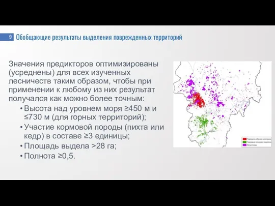 Обобщающие результаты выделения поврежденных территорий Значения предикторов оптимизированы (усреднены) для всех