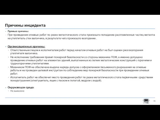 Причины инцидента Прямые причины: При проведении огневых работ по резке металлического