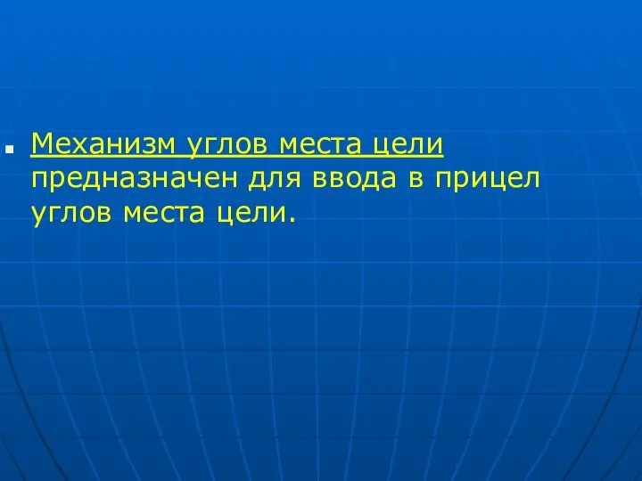 Механизм углов места цели предназначен для ввода в прицел углов места цели.