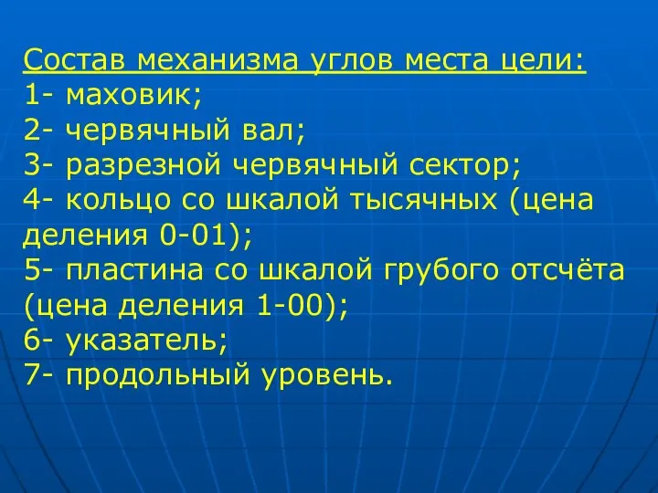 Состав механизма углов места цели: 1- маховик; 2- червячный вал; 3-