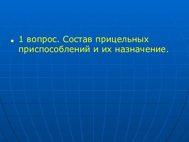 1 вопрос. Состав прицельных приспособлений и их назначение.