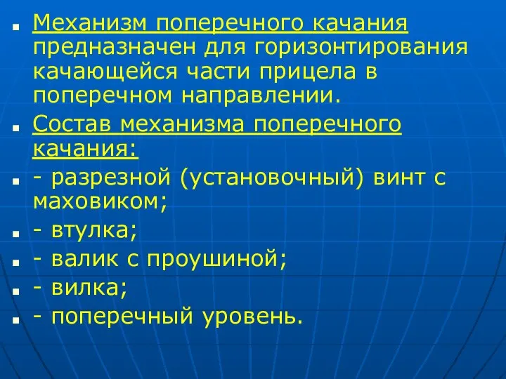 Механизм поперечного качания предназначен для горизонтирования качающейся части прицела в поперечном