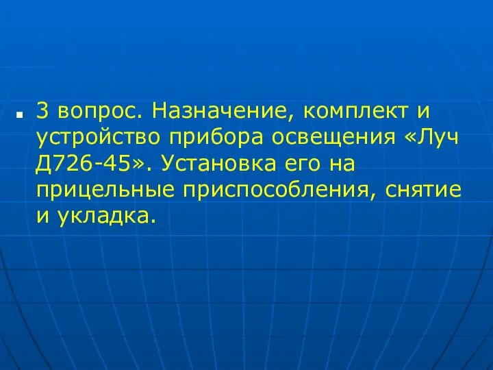 3 вопрос. Назначение, комплект и устройство прибора освещения «Луч Д726-45». Установка