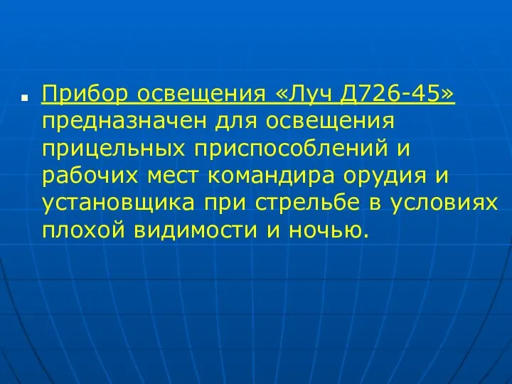 Прибор освещения «Луч Д726-45» предназначен для освещения прицельных приспособлений и рабочих