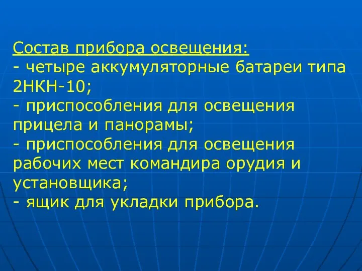 Состав прибора освещения: - четыре аккумуляторные батареи типа 2НКН-10; - приспособления