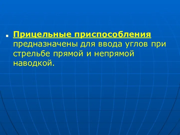 Прицельные приспособления предназначены для ввода углов при стрельбе прямой и непрямой наводкой.