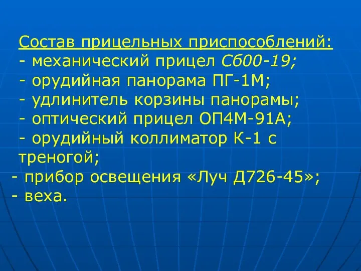 Состав прицельных приспособлений: - механический прицел Сб00-19; - орудийная панорама ПГ-1М;