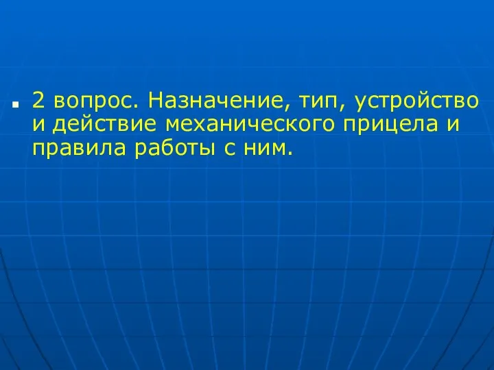 2 вопрос. Назначение, тип, устройство и действие механического прицела и правила работы с ним.