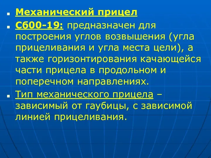 Механический прицел Сб00-19: предназначен для построения углов возвышения (угла прицеливания и