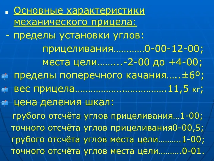 Основные характеристики механического прицела: - пределы установки углов: прицеливания…………0-00-12-00; места цели……...-2-00