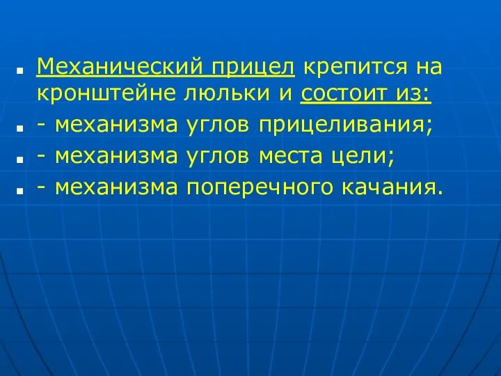 Механический прицел крепится на кронштейне люльки и состоит из: - механизма