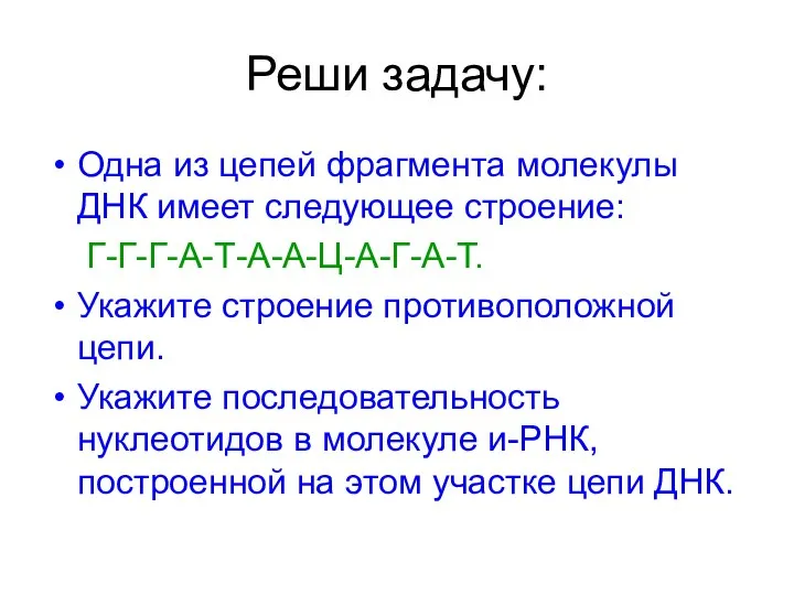 Реши задачу: Одна из цепей фрагмента молекулы ДНК имеет следующее строение: