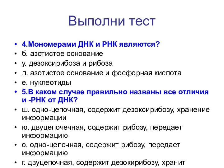 Выполни тест 4.Мономерами ДНК и РНК являются? б. азотистое основание у.