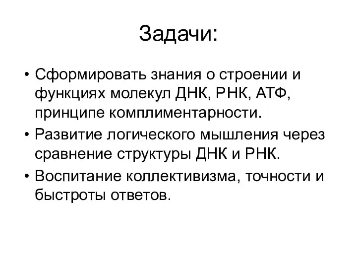 Задачи: Сформировать знания о строении и функциях молекул ДНК, РНК, АТФ,