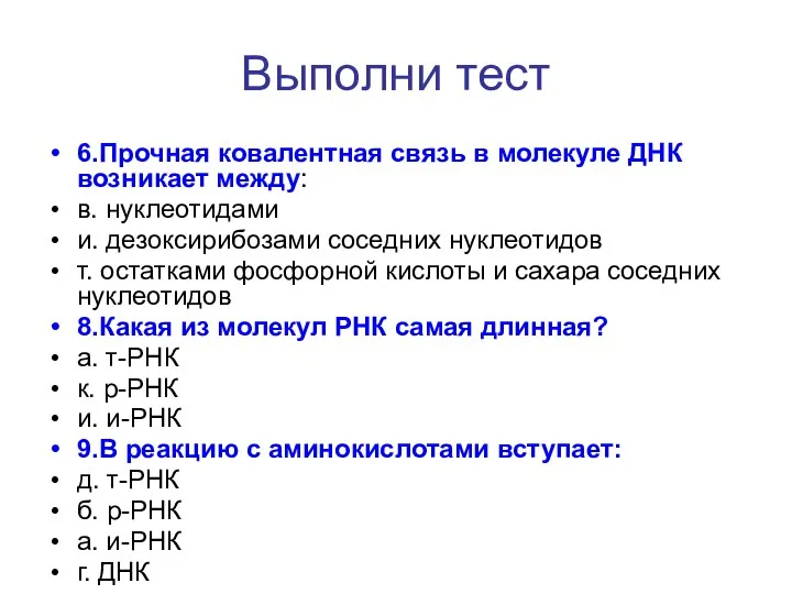 Выполни тест 6.Прочная ковалентная связь в молекуле ДНК возникает между: в.