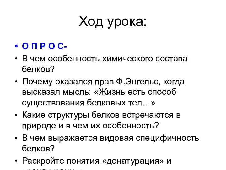 Ход урока: О П Р О С- В чем особенность химического