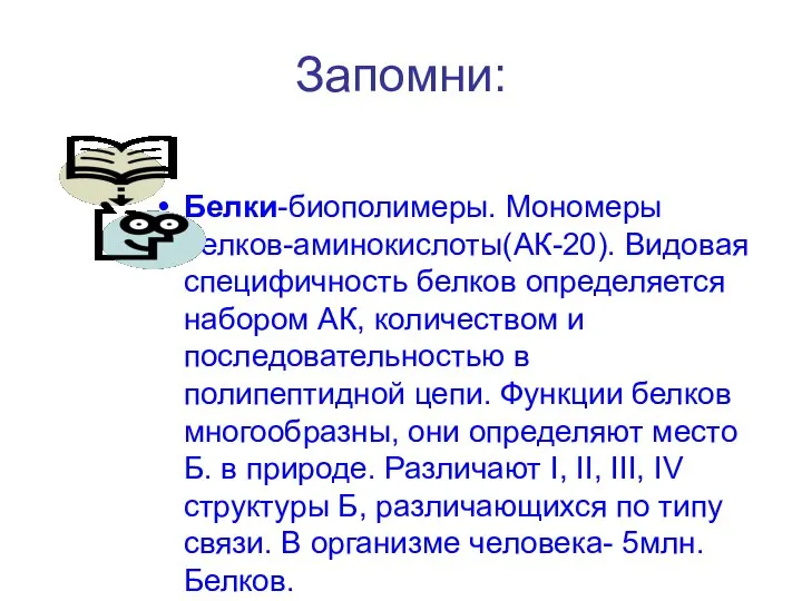 Запомни: Белки-биополимеры. Мономеры белков-аминокислоты(АК-20). Видовая специфичность белков определяется набором АК, количеством