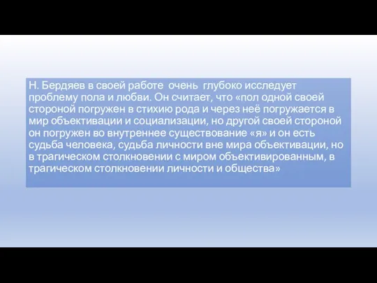 Н. Бердяев в своей работе очень глубоко исследует проблему пола и