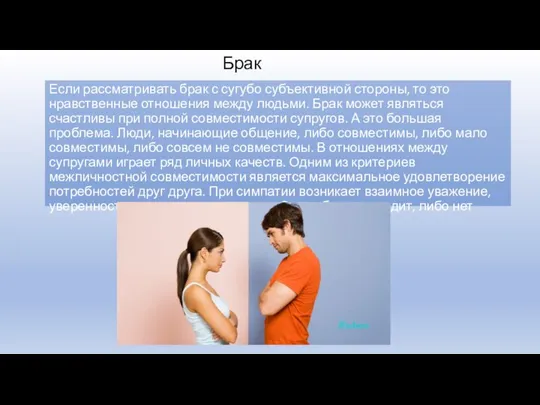 Если рассматривать брак с сугубо субъективной стороны, то это нравственные отношения