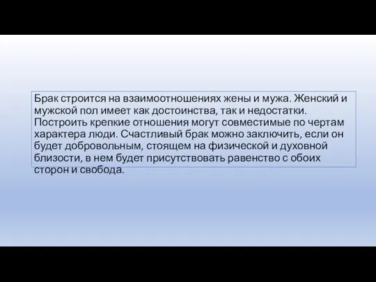 Брак строится на взаимоотношениях жены и мужа. Женский и мужской пол