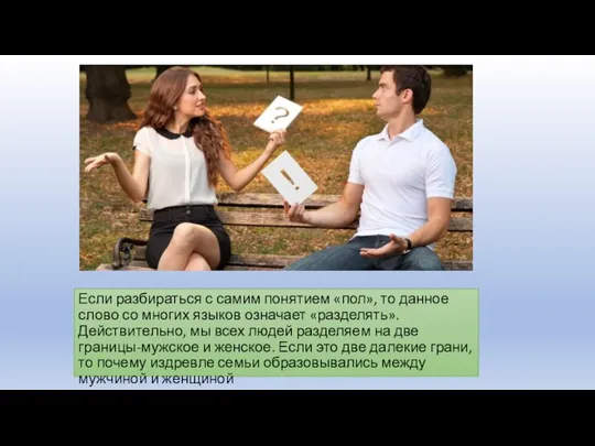 Если разбираться с самим понятием «пол», то данное слово со многих