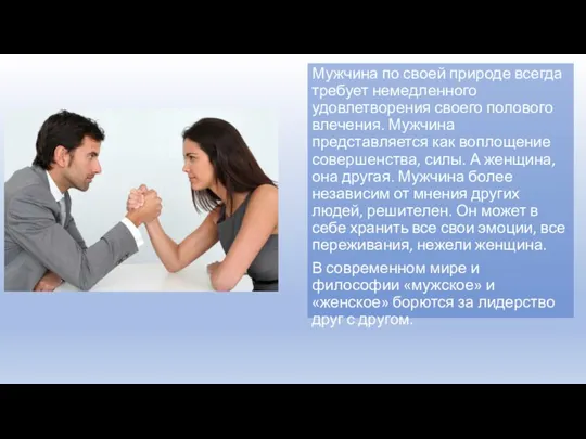 Мужчина по своей природе всегда требует немедленного удовлетворения своего полового влечения.