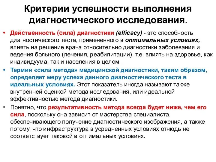 Действенность (сила) диагностики (efficacy) - это способ­ность диагностического теста, примененного в