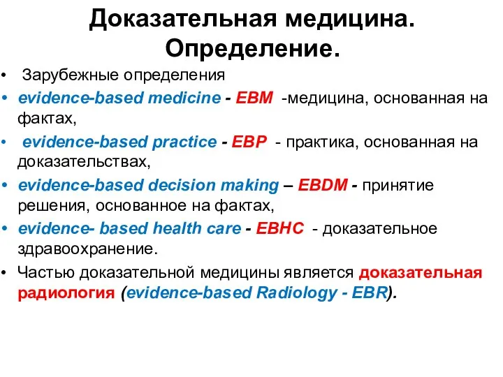 Зарубежные определения evidence-based medicine - EBM -медицина, основанная на фактах, evidence-based