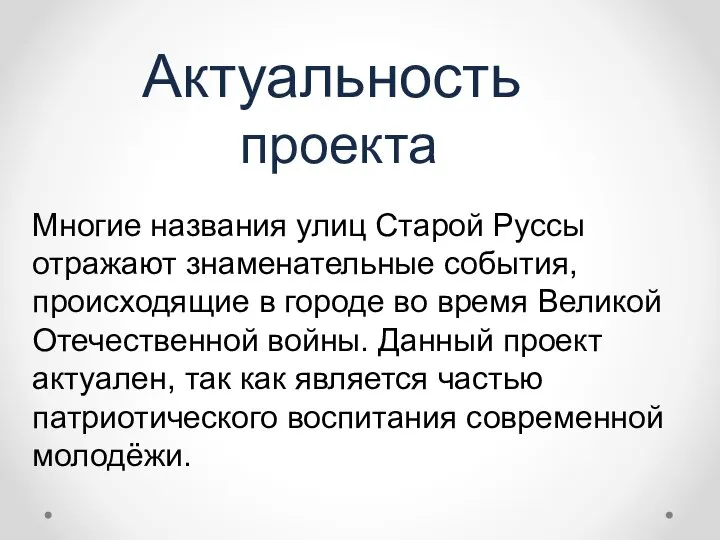 Актуальность проекта Многие названия улиц Старой Руссы отражают знаменательные события, происходящие